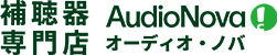 補聴器専門店AudioNova