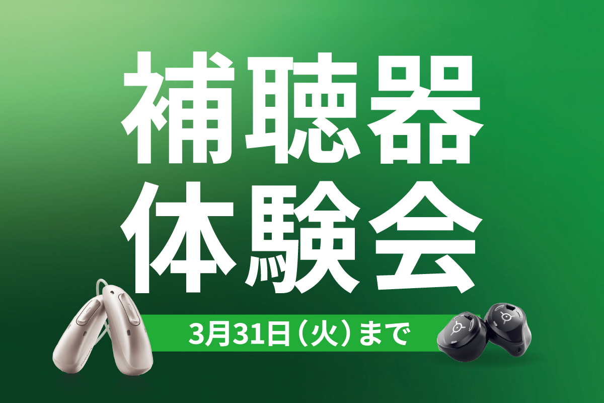 【3/31まで】補聴器体験会開催中！