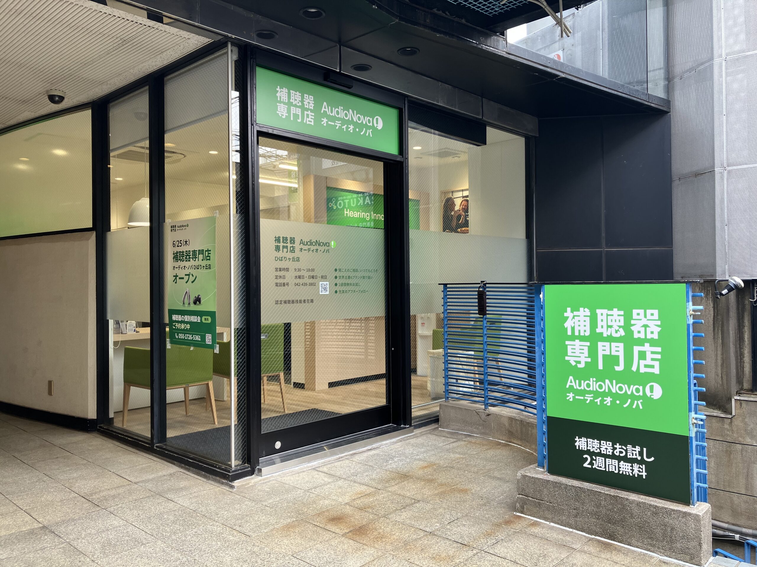 補聴器専門店オーディオ・ノバひばりヶ丘店がオープンしました！