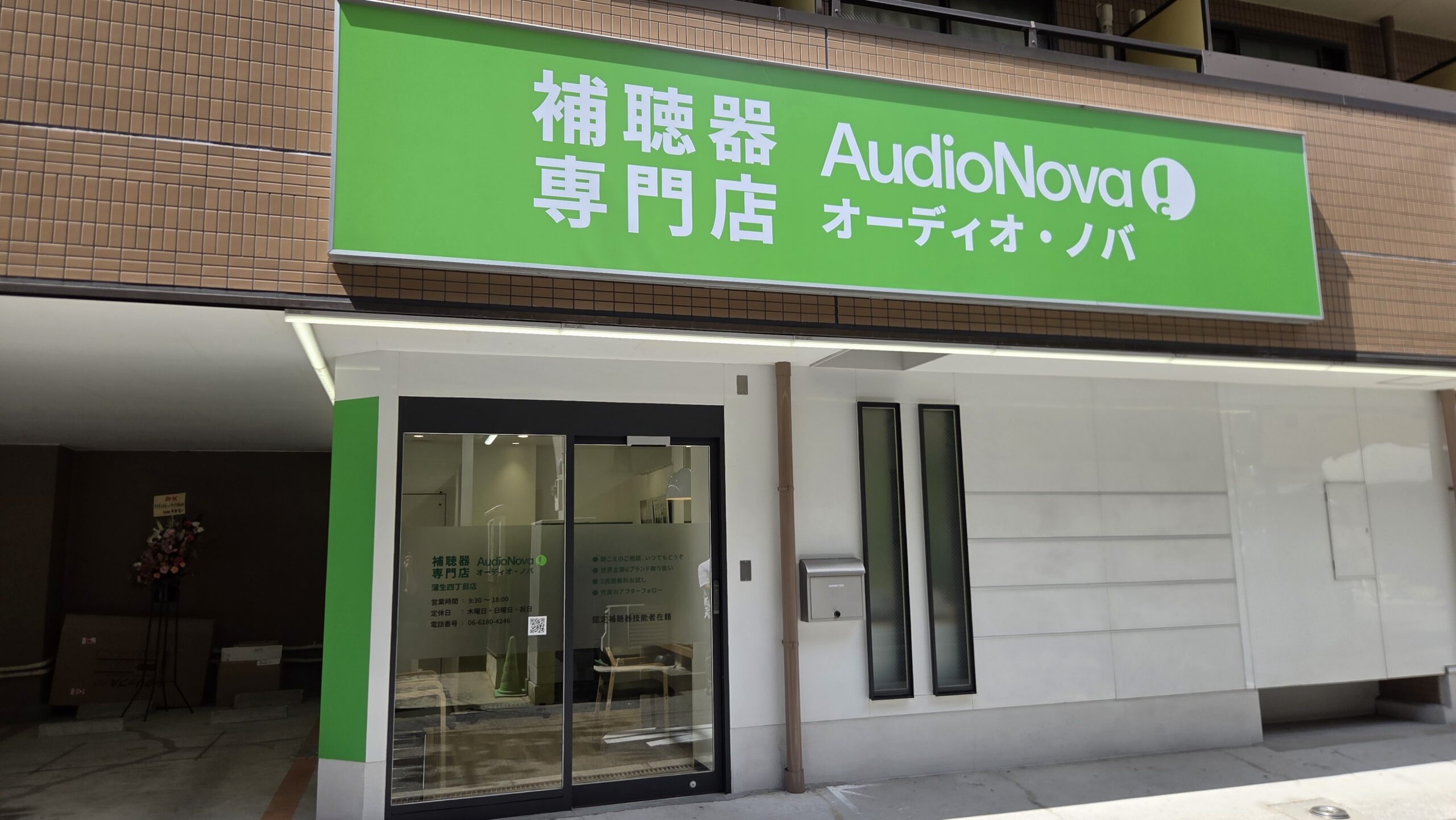 補聴器専門店 オーディオ・ノバ蒲生四丁目店がオープンしました！
