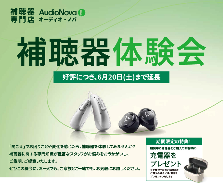 補聴器体験会を6月20日（土）まで延長開催いたします