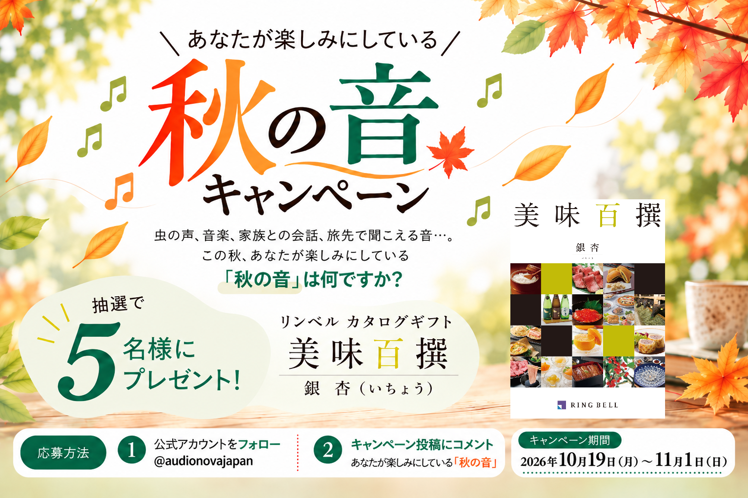 Instagram「秋の音キャンペーン」開催！抽選で5名様にカタログギフトをプレゼント